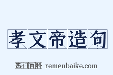 孝文帝造句是什么意思的图片